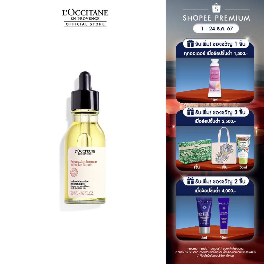 L'Occitane Intensive Repair Infused Oil 50ml ล็อกซิทาน อินเทนซีฟ รีแพร์ 50 มล. ออยล์บำรุงเส้นผมซ่อมแซมและลดการแตกปลาย