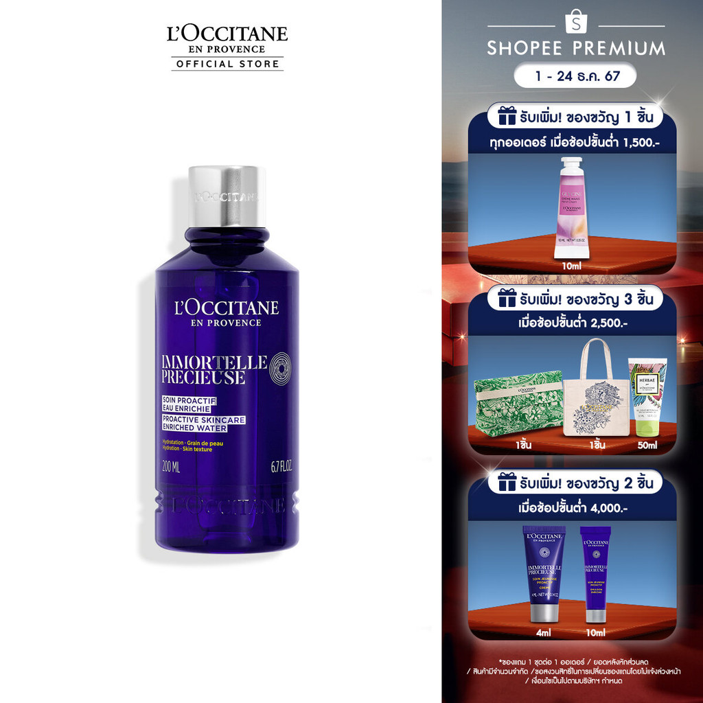 L'Occitane Immortelle Precious Enriched Water 200ml ล็อกซิทาน โลชั่นบำรุงผิวหน้า อิมมอคแตล พรีเชียส เอนริช วอเตอร์