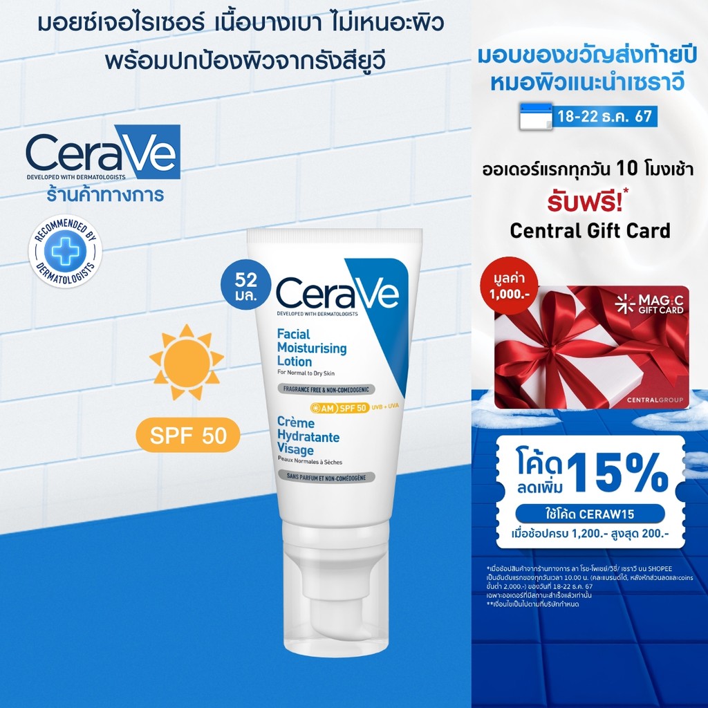 เซราวี CERAVE Facial Moisturising Lotion SPF50 โลชั่นบำรุงผิวหน้า ผิวธรรมดา-ผิวเเห้ง