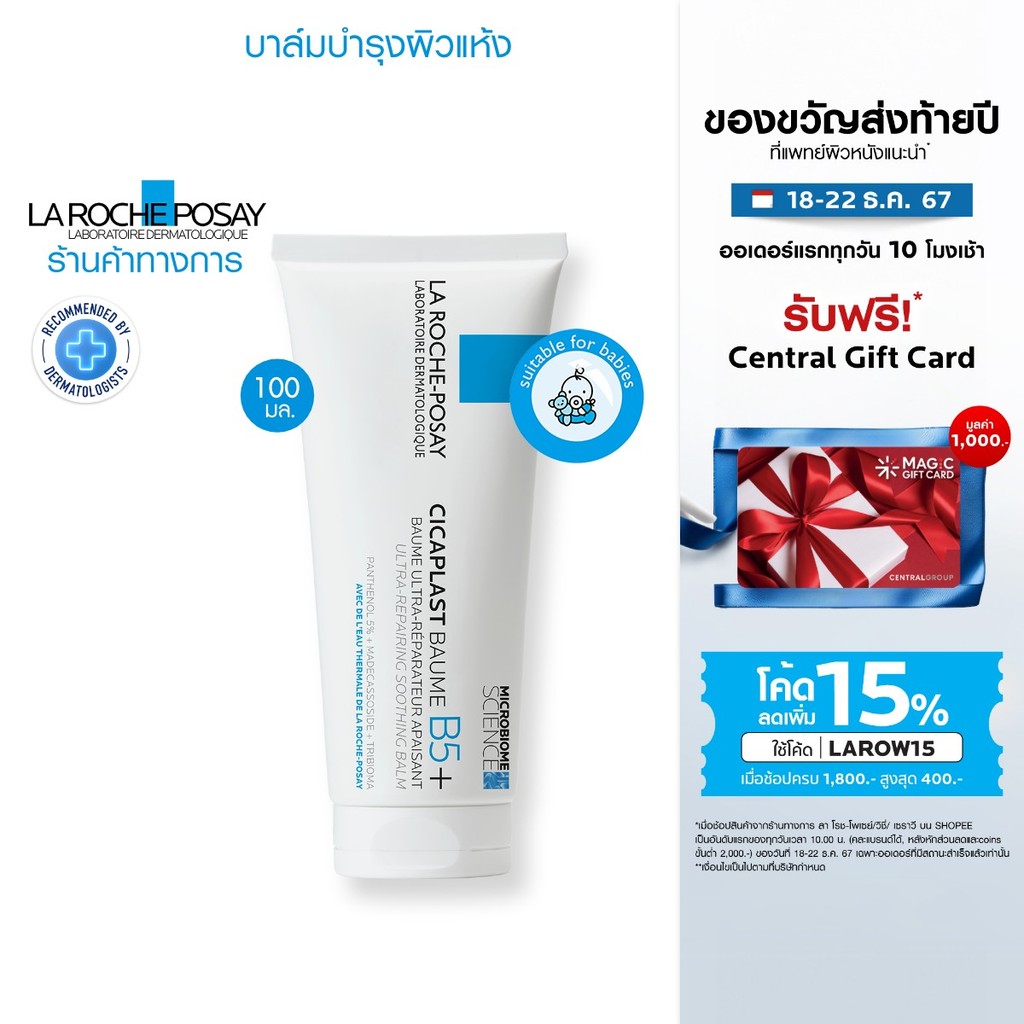 ลา โรช-โพเซย์ La Roche-Posay CICAPLAST BAUME B5+ บาล์มฟื้นบำรุงผิว 100 ml.