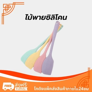ไม้พายซิลิโคน ขนาด 21/28 ซม. 4สี ไร้รอยต่อ ชนิดทึบ รุ่นหนาพิเศษ ทนร้อน สำหรับทำขนม ทำเค้ก อุปกรณ์เบเกอรี่