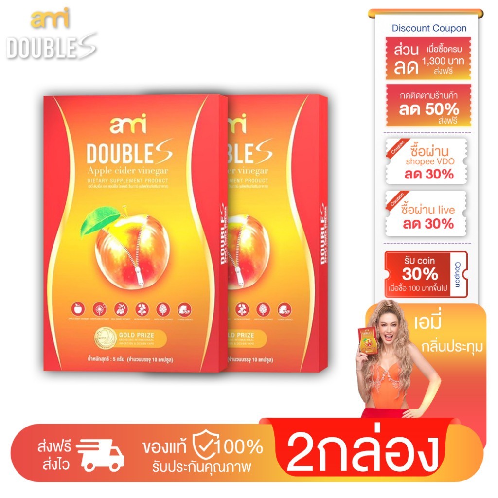 [ 2 กล่อง ] Ami Double S เอมี่ ดับเบิ้ล เอส อาหารเสริมลดน้ำหนัก สูตรสำหรับสายบวม สายปาร์ตี้