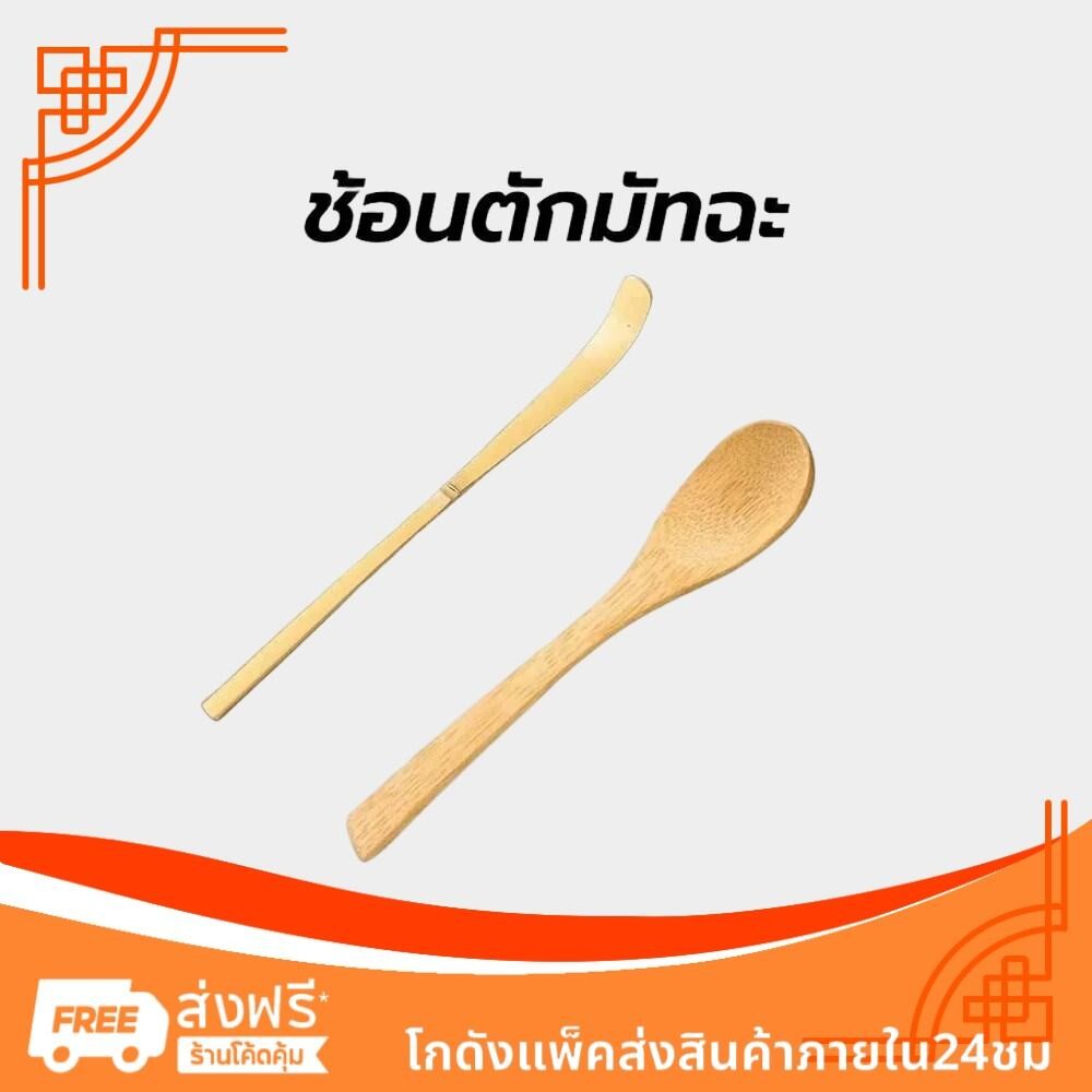 ช้อนตักมัทฉะ สำหรับตักชา (Chashaku) อุปกรณ์ชงมัทฉะญี่ปุ่น ทำจากไม้ไผ่แท้ 100%