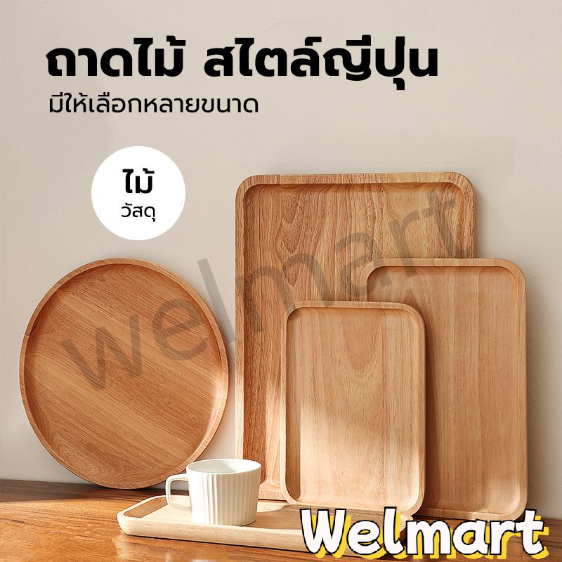 welmart ถาดไม้ สไตล์ญี่ปุ่น มินิมอล ใส่อาหาร ขนม จากไม้แท้ธรรมชาติ มีให้เลือก4แบบ
