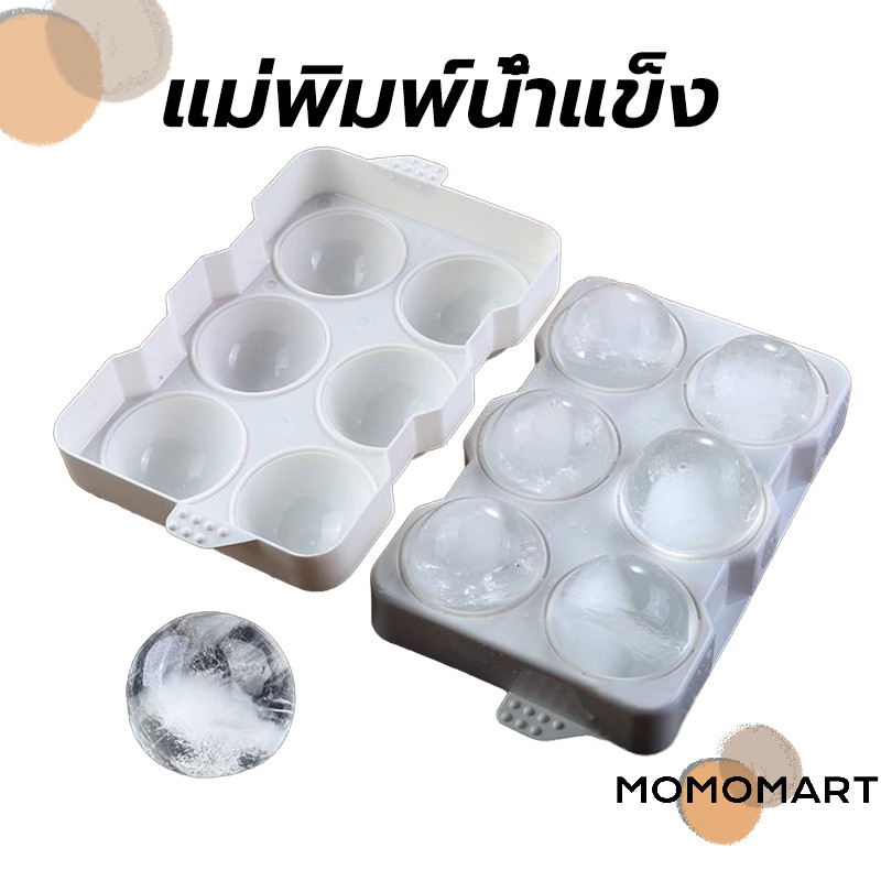 momomart แม่พิมพ์น้ำแข็ง ก้อนกลม ที่ทำน้ำแข็ง ขนาดใหญ่ 6 ก้อน(5 ซม.)