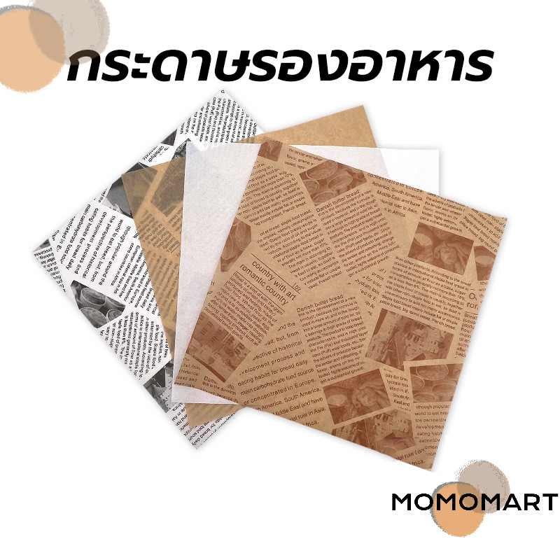 momomart กระดาษรองอาหาร/ห่ออาหาร คุณภาพสูง (100ใบ/แพ็ค) รองอาหาร เบเกอรี่ และห่ออาหาร มีให้เลือก 5 ขนาด food grade