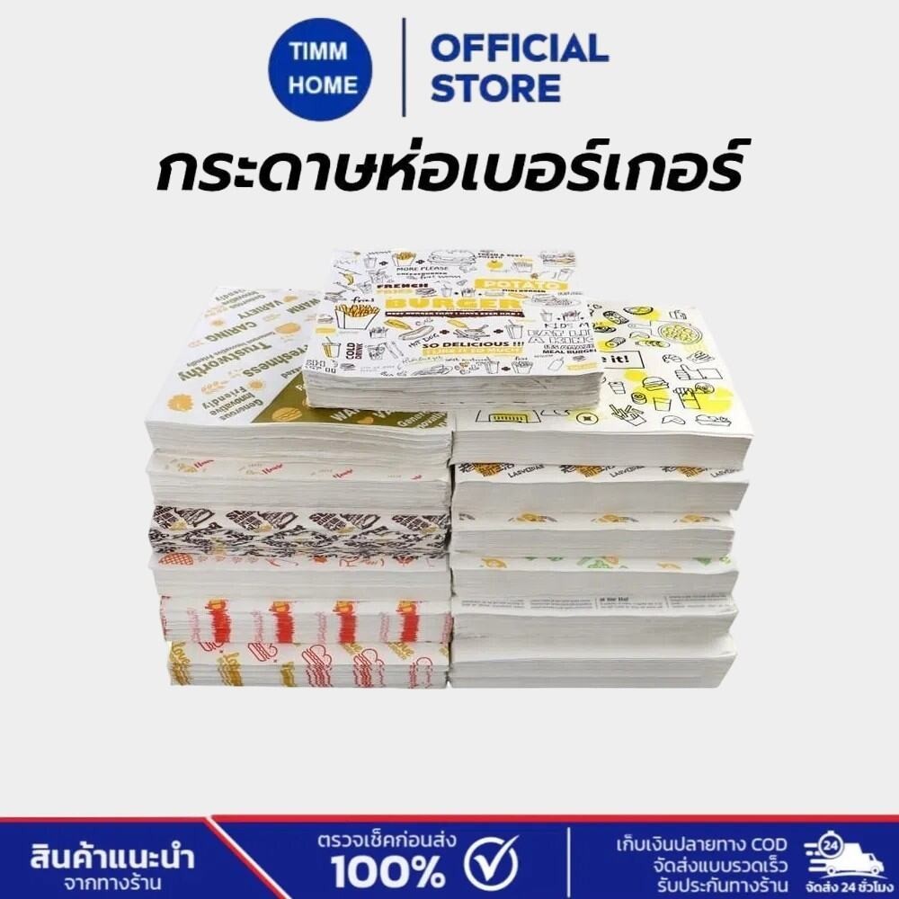 TimmHome กระดาษห่อเบอร์เกอร์ (100ใบ/แพ็ค) ห่อแซนวิช ห่ออาหาร และรองอาหาร ขนาด 28.5×29.5 ซม. Food grade
