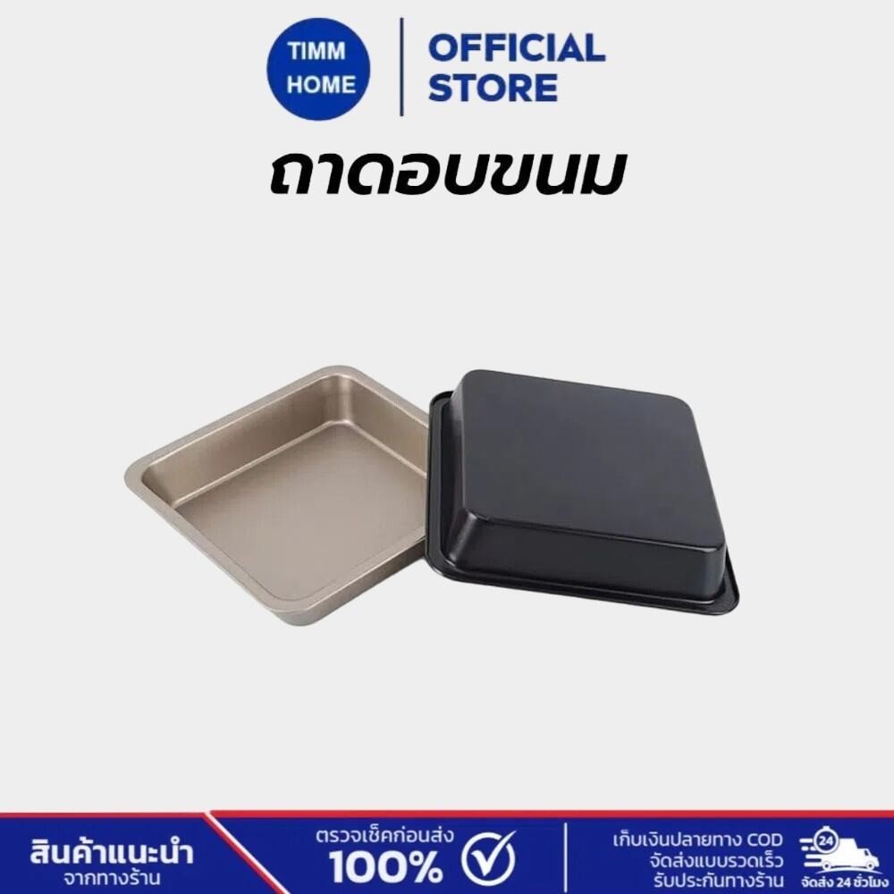 TimmHome ถาดอบขนม สี่เหลี่ยม 8x8 นิ้ว มีให้เลือก 2 สี! วัสดุเหล็กกล้าคาร์บอน อุปกรณ์เบเกอรี่