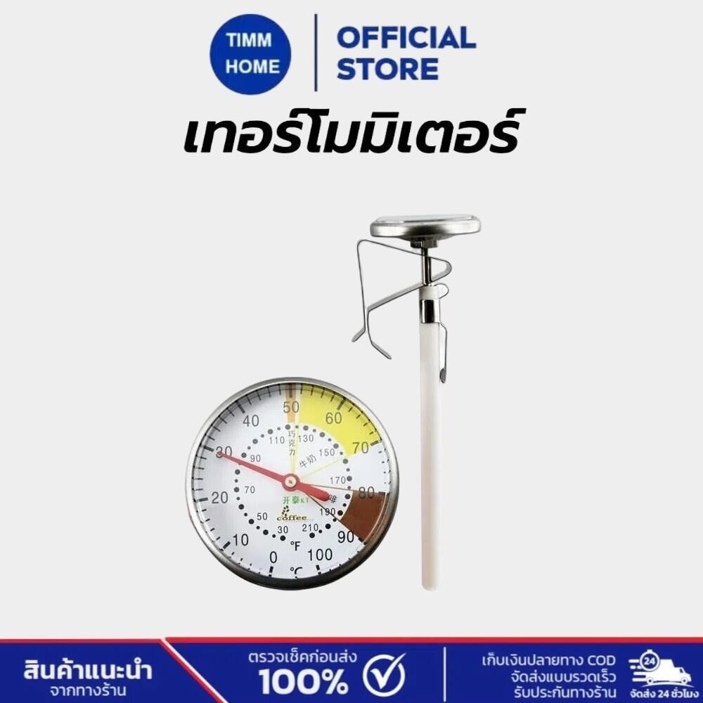 TimmHome เทอร์โมมิเตอร์ วัดอุณหภูมิกาแฟ สแตนเลส 0-100°C สำหรับกาดริปกาแฟ Coffee Thermometer