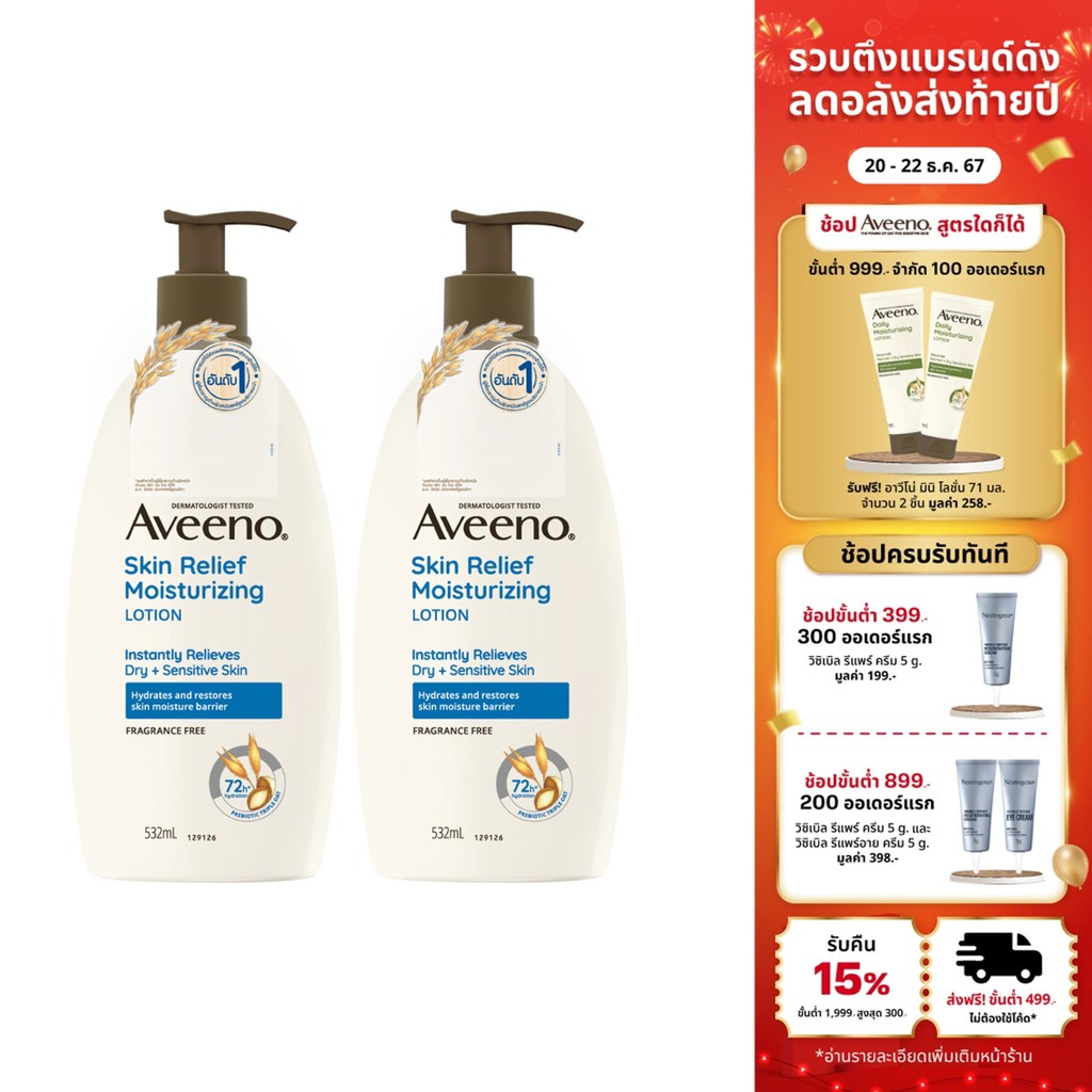 [แพ็คคู่] อาวีโน่ โลชั่นทาผิว สกิน รีลีฟ มอยส์เจอร์ไรซิ่ง โลชั่น 532 มล.x2 Aveeno Skin Relief Moisturizing Lotion 532 ml