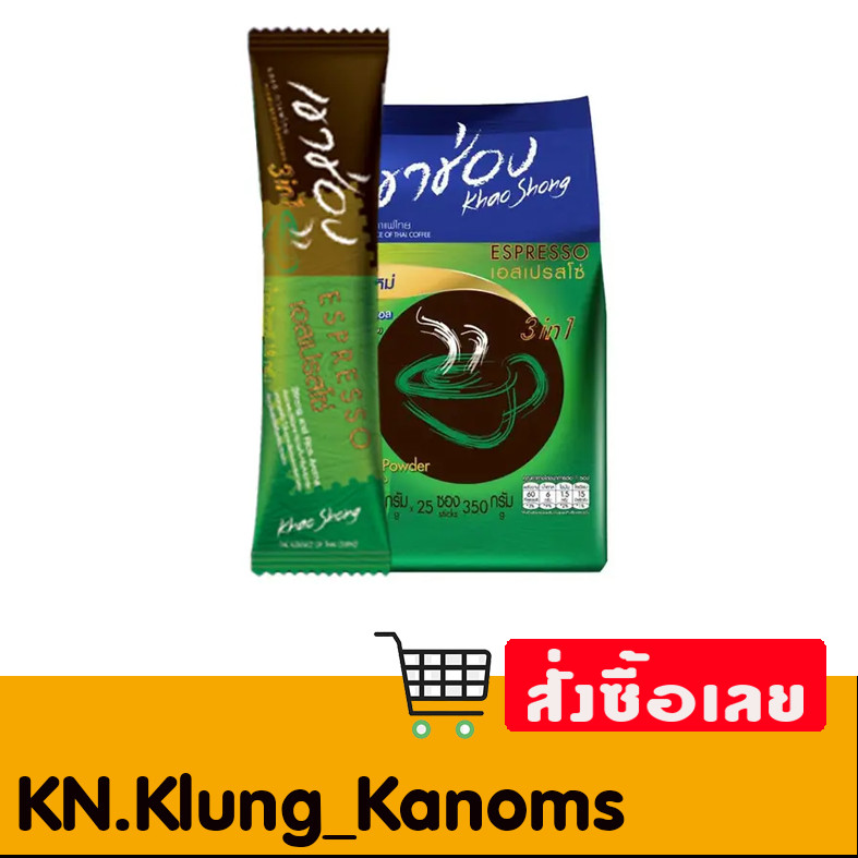 เขาช่อง กาแฟปรุงสำเร็จชนิดผง 3in1 เอสเปรสโซ่ 14 ก. x 25 ราคา ถูกที่สุด ดีลบีเคเค
