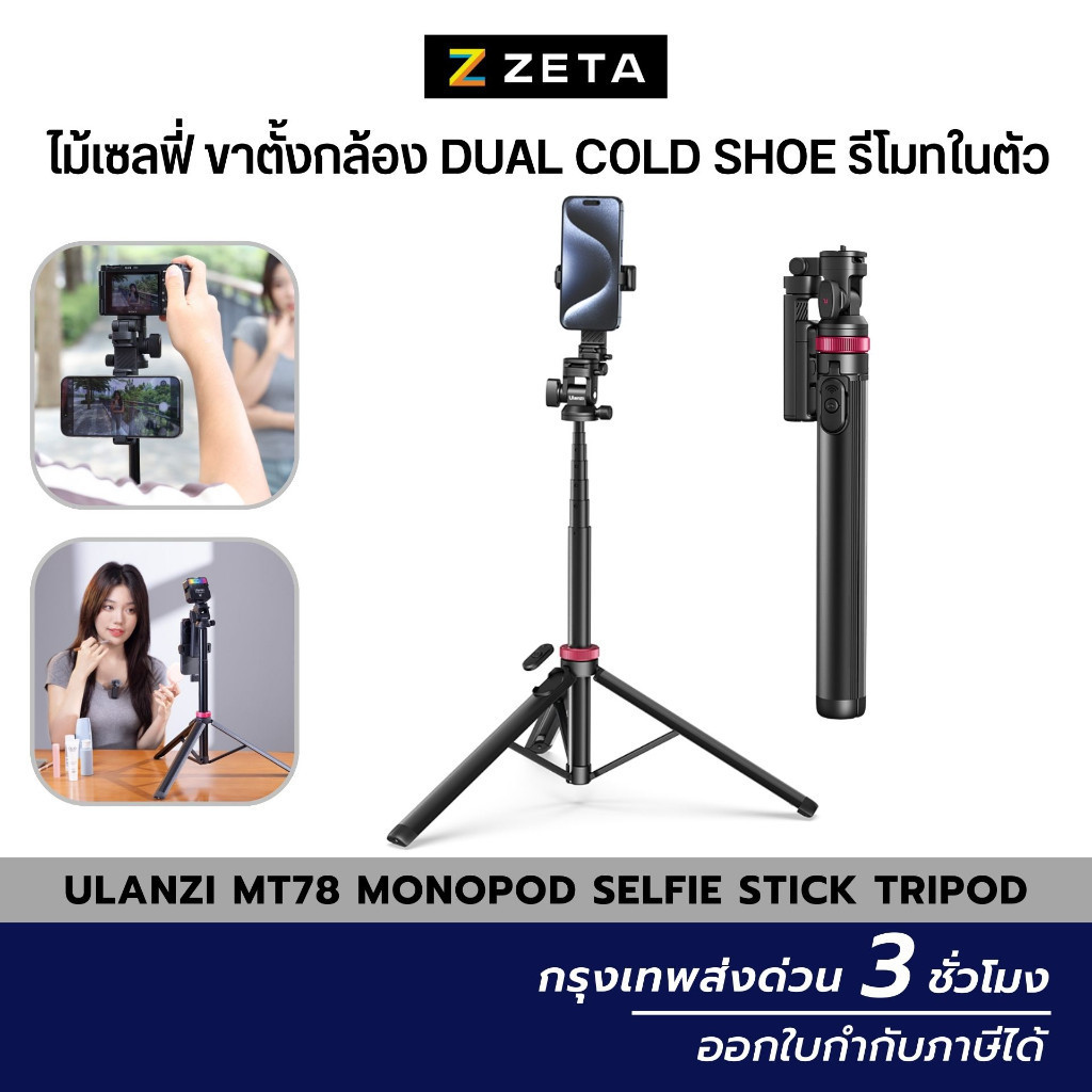 Ulanzi MT78 Monopod Selfie Stick Tripod ไม้เซลฟี่ ขาตั้งกล้อง Dual Cold Shoe รีโมท รับน้ำหนักได้5กก.