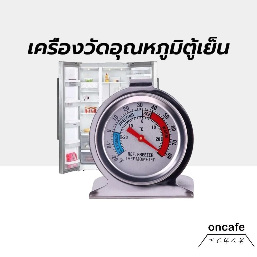 OnCafe เครื่องวัดอุณหภูมิตู้เย็น -20℃～20℃ วัสดุสแตนเลส Fridge/Freezer Thermometer