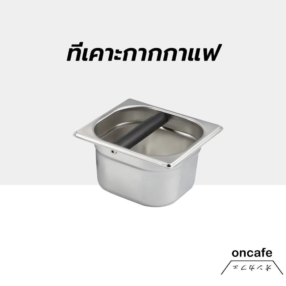 OnCafe ที่เคาะกากกาแฟ แบบสเตนเลส ความลึก 10ซม Coffee Knock Box