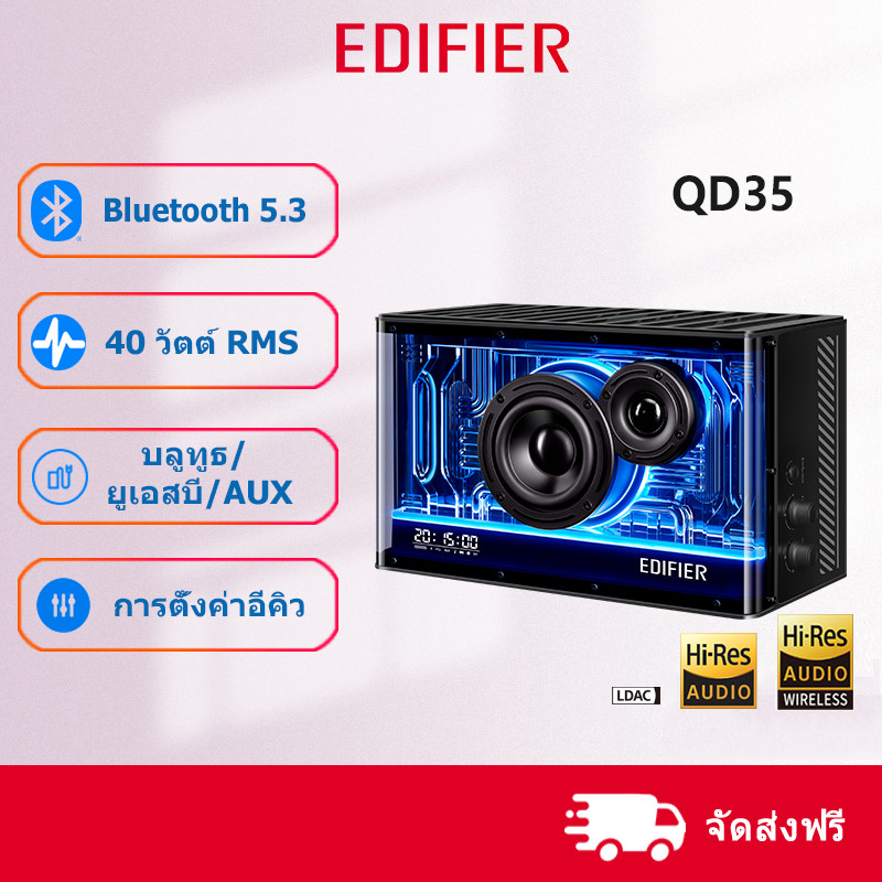 Edifier QD35 ลำโพงบลูทูธไร้สายแบบตั้งโต๊ะ ชาร์จเร็ว รองรับเสียงความละเอียดสูง เชื่อมต่ออุปกรณ์ได้หลา