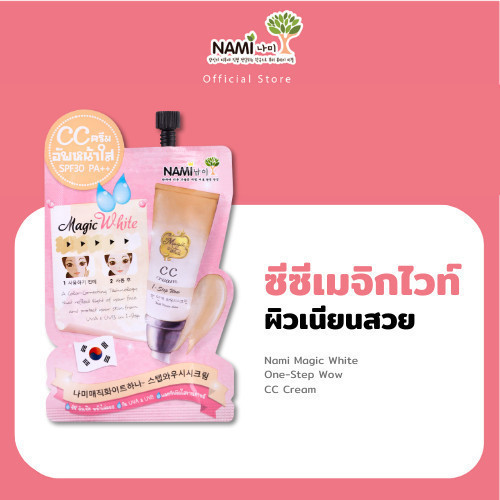 Nami Nami Magic White 1-Step Wow CC cream ซีซีเมจิกไวท์ ซีซีตัวดัง ผิวเนียนใส ปกปิดรอยสิว 1 ซอง