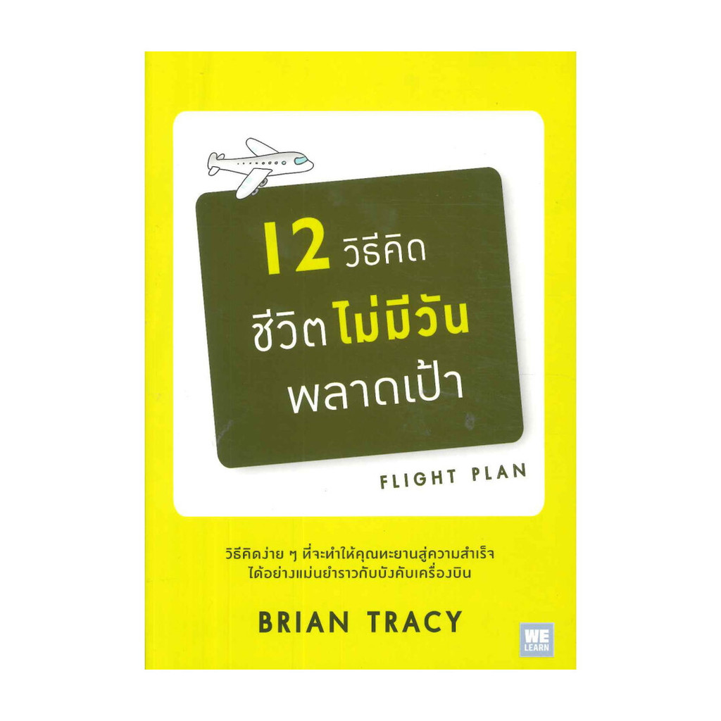 [มือหนึ่งพร้อมส่ง] 12 วิธีคิดชีวิตไม่มีวันพลาดเป้า (ปกใหม่)