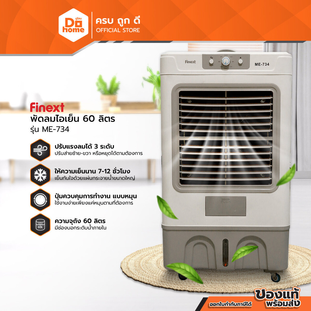 FINEXT พัดลมไอเย็น 60 ลิตร รุ่น ME-734 |MC|