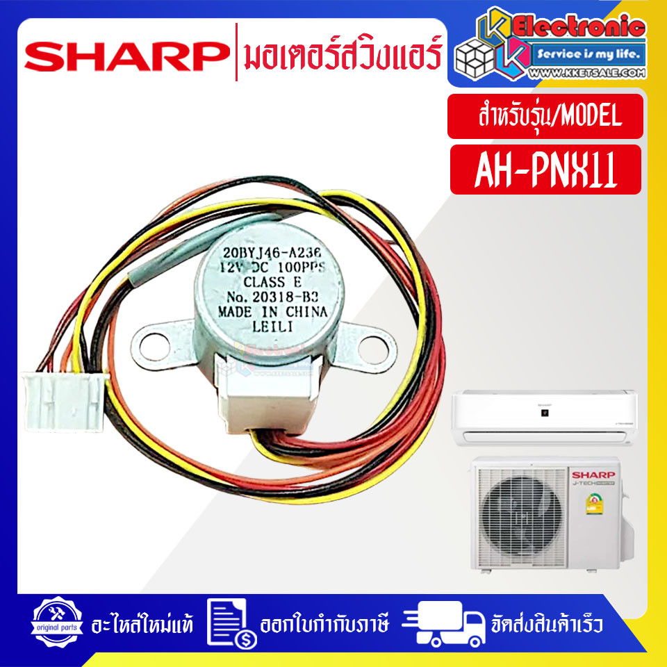 SHARP-มอเตอร์บานสวิงแอร์SHARP-ชาร์ป ใช้ได้กับทุกรุ่นที่ระบุไว้-อะไหล่ใหม่แท้บริษัท