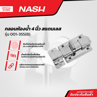 NASH กลอนห้องน้ำ 4 นิ้ว สแตนเลส รุ่น 001-3SS(B) |EA|