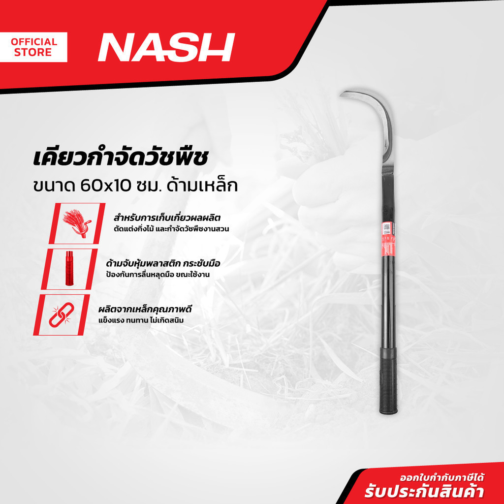 NASH เคียวกำจัดวัชพืช 60x10 ซม. ด้ามเหล็ก |EA|