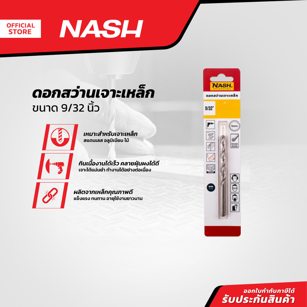 NASH ดอกสว่านเจาะเหล็ก 9/32 นิ้ว |EA|