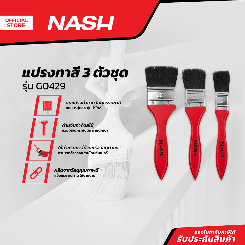 NASH แปรงทาสี 3 ตัวชุด รุ่น G0429 |ZWF|