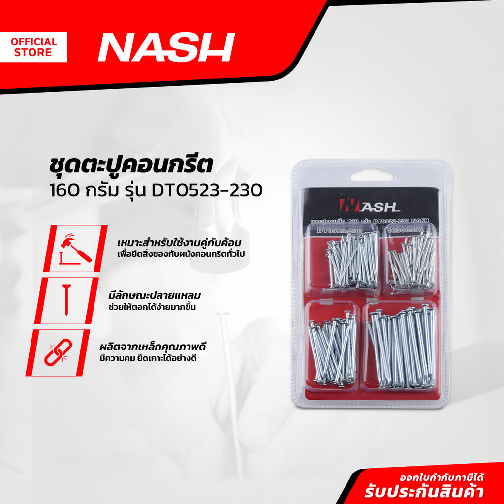 NASH ชุดตะปูคอนกรีต 160 กรัม รุ่น DT0523-230 |ZWF|