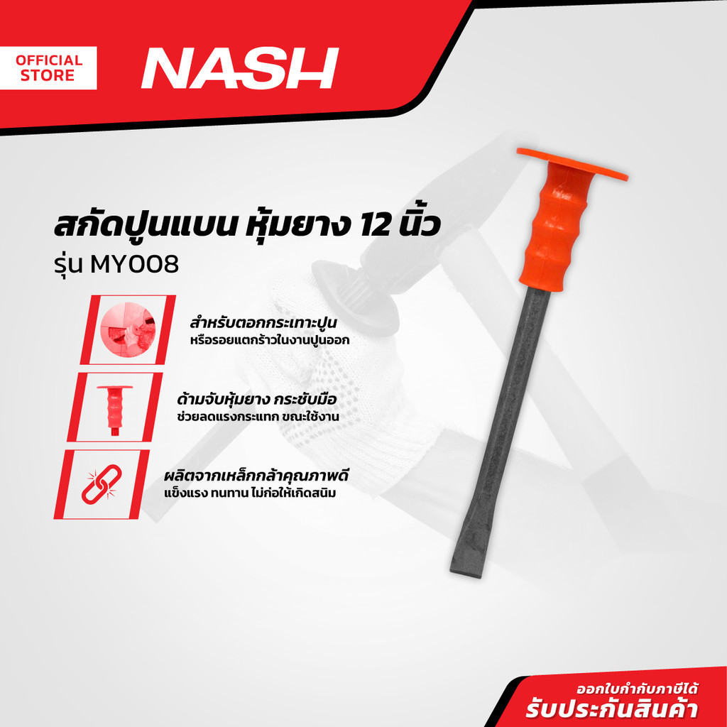 NASH สกัดปูนแบน หุ้มยาง 12 นิ้ว รุ่น MY008 |EA|