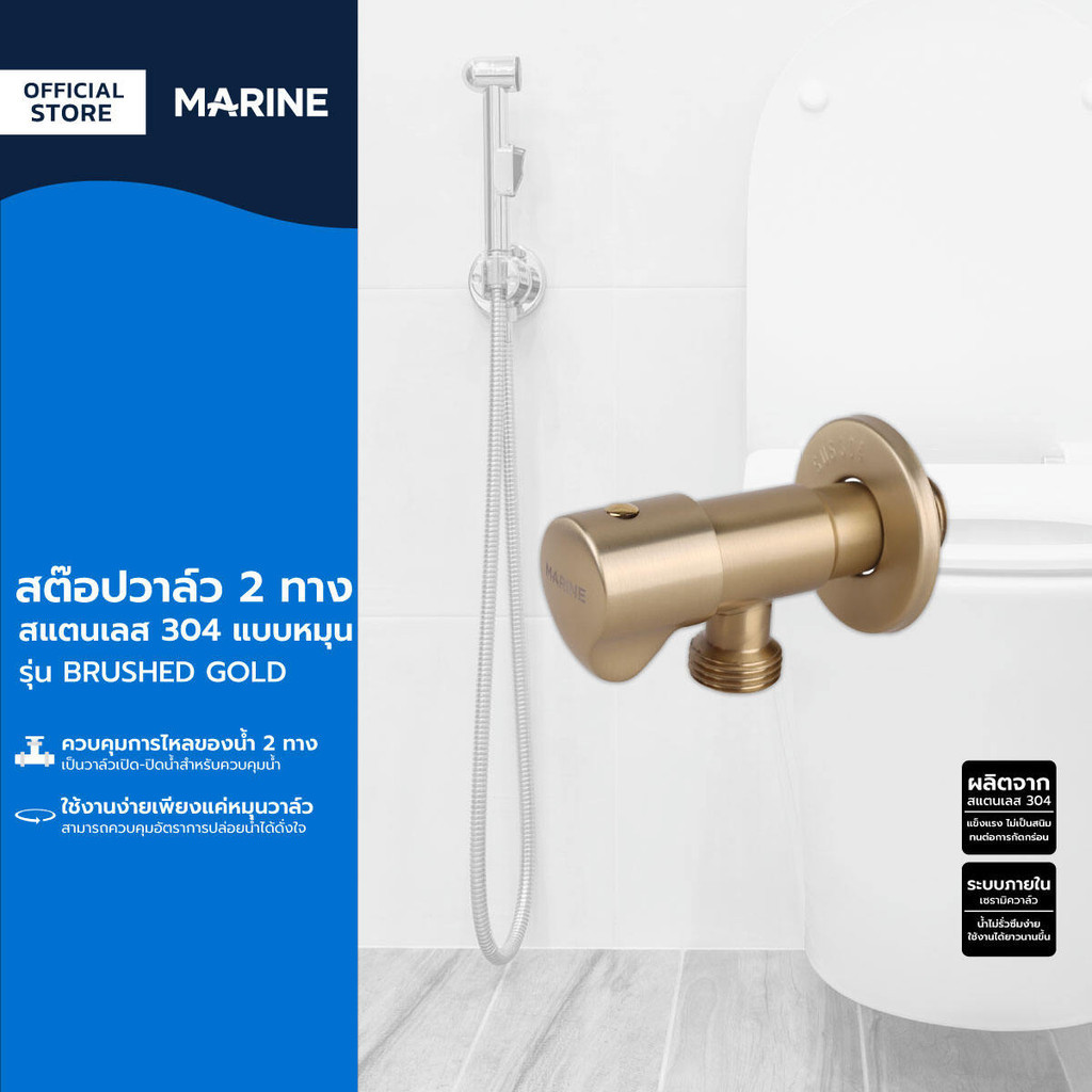 MARINE สต๊อปวาล์ว 2 ทาง สแตนเลส 304 แบบหมุน รุ่น BRUSHED GOLD |ZWF|