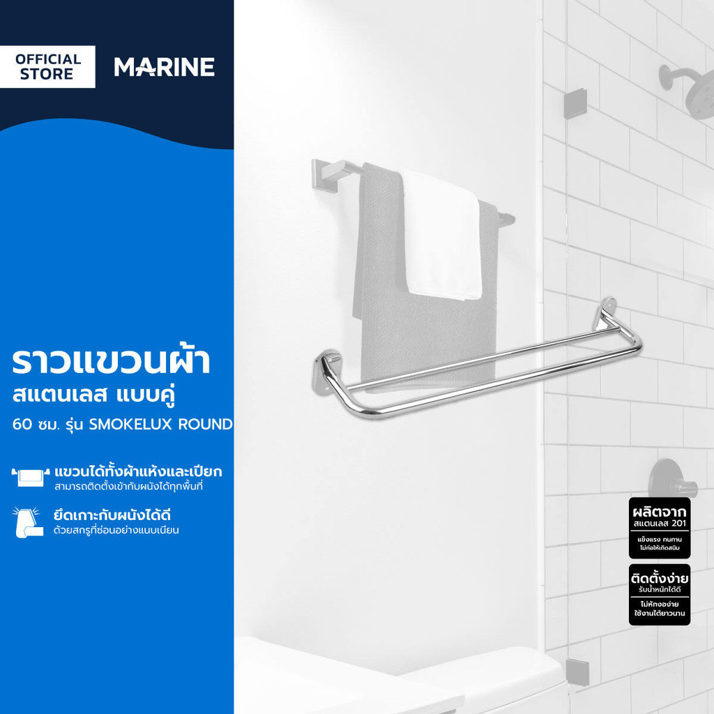 MARINE ราวแขวนผ้า สแตนเลส แบบคู่ 60 ซม. รุ่น SMOKELUX ROUND |ZWF|