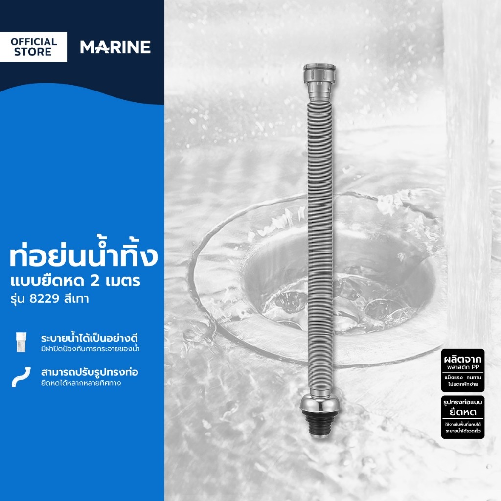 MARINE ท่อน้ำทิ้งแบบยืดหด 2 เมตร รุ่น 8229 สีเทา |ZWF|