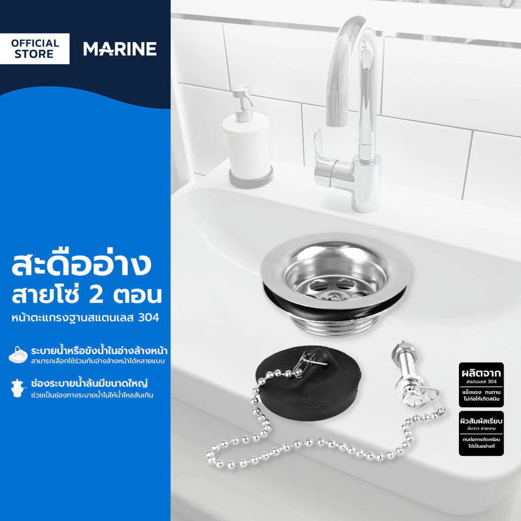 MARINE สะดืออ่างสายโซ่ 2 ตอน หน้าตะแกรงฐานสแตนเลส 304 |ZWF|