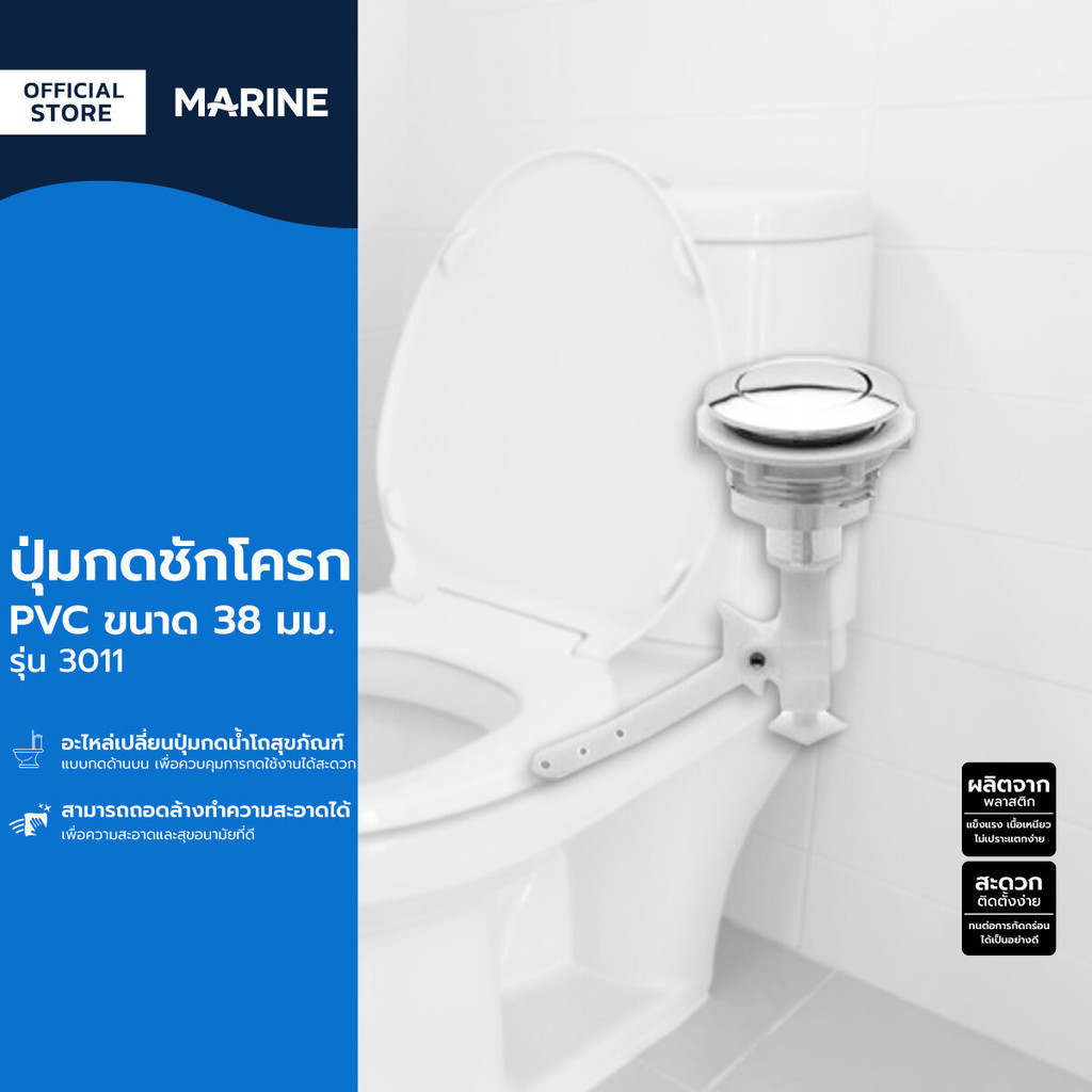 MARINE ปุ่มกดชักโครก PVC 38 มม. รุ่น 3011 |ZWF|