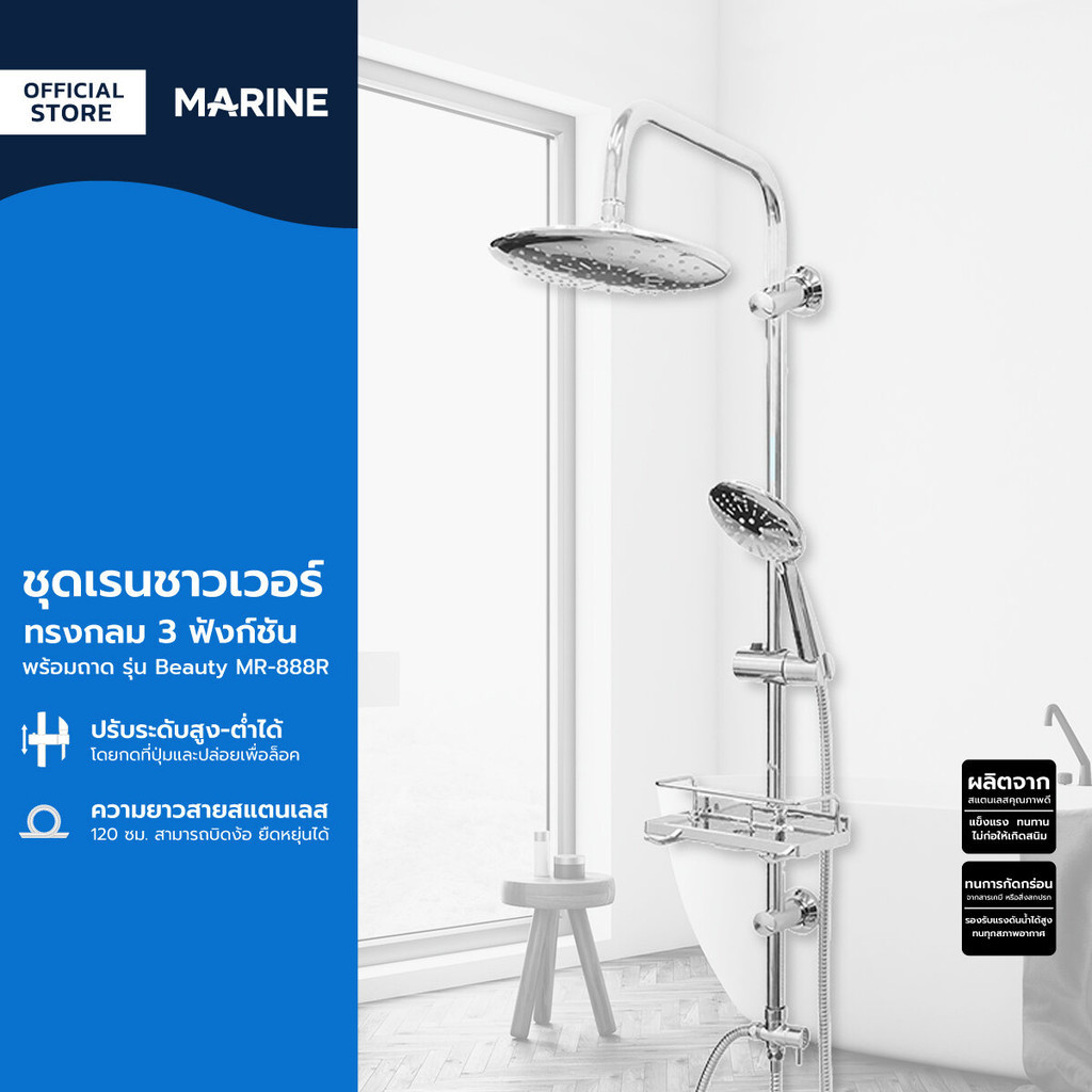 MARINE ชุดเรนชาวเวอร์ ทรงกลม 3 ฟังก์ชัน พร้อมถาด รุ่น Beauty MR-888R |ZWF|