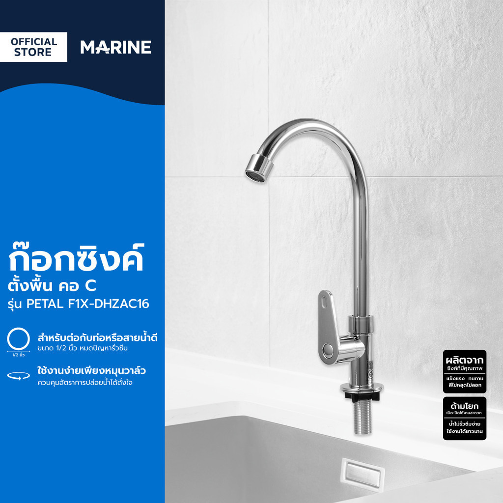MARINE ก๊อกซิงค์ตั้งพื้น คอ C รุ่น PETAL F1X-DHZAC16 |ZWF|