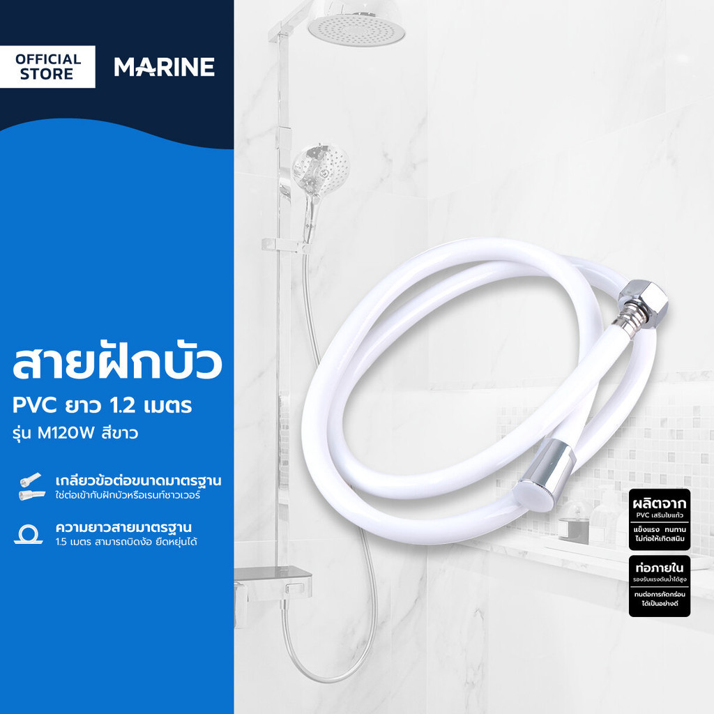 MARINE สายฝักบัว PVC ยาว 1.2 เมตร รุ่น M120W สีขาว |SEN|