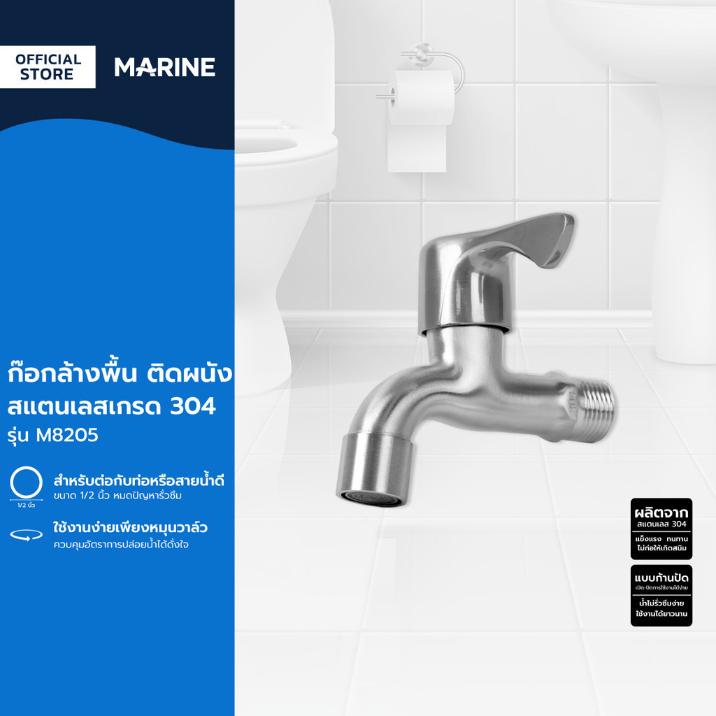MARINE ก๊อกล้างพื้น ติดผนัง SS304 รุ่น M8205 |ZWF|