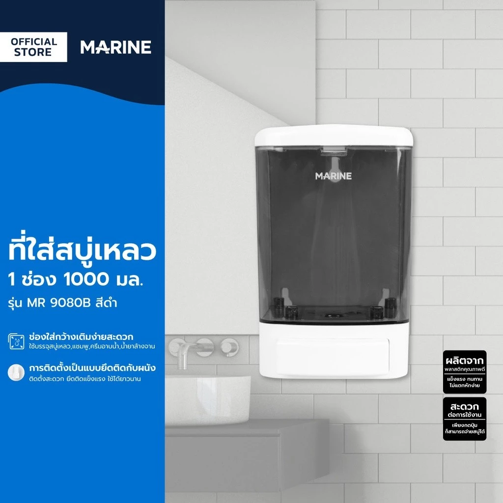 MARINE ที่ใส่สบู่เหลว 1 ช่อง 1000 มล. รุ่น MR 9080B สีดำ |EA|