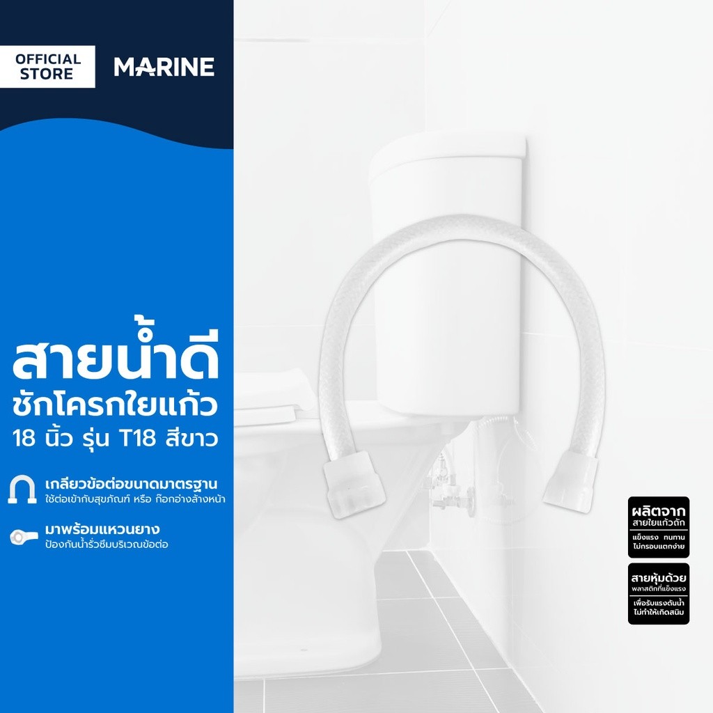 MARINE สายน้ำดีชักโครกใยแก้ว 18 นิ้ว รุ่น T18 สีขาว |SEN|