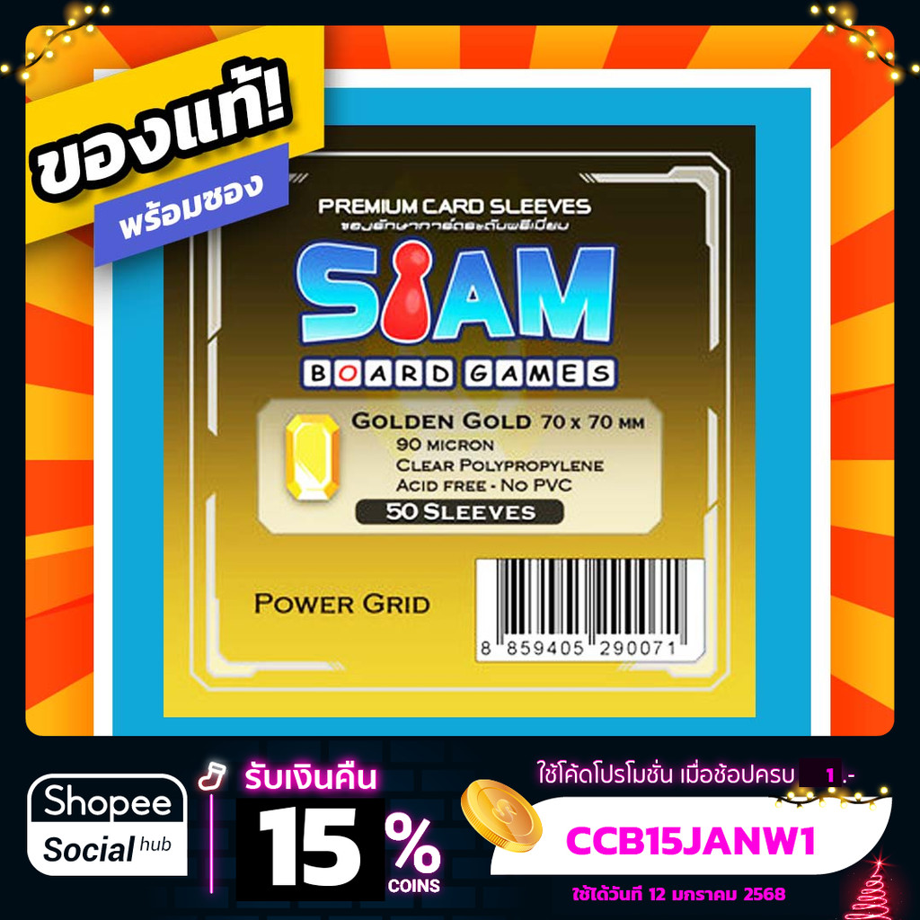 ซองใส่การ์ด ซองการ์ด SBG Siam Board Games Sleeve ความหนา 60, 90 ไมครอน สำหรับการ์ดขนาด 70*70 Golden 