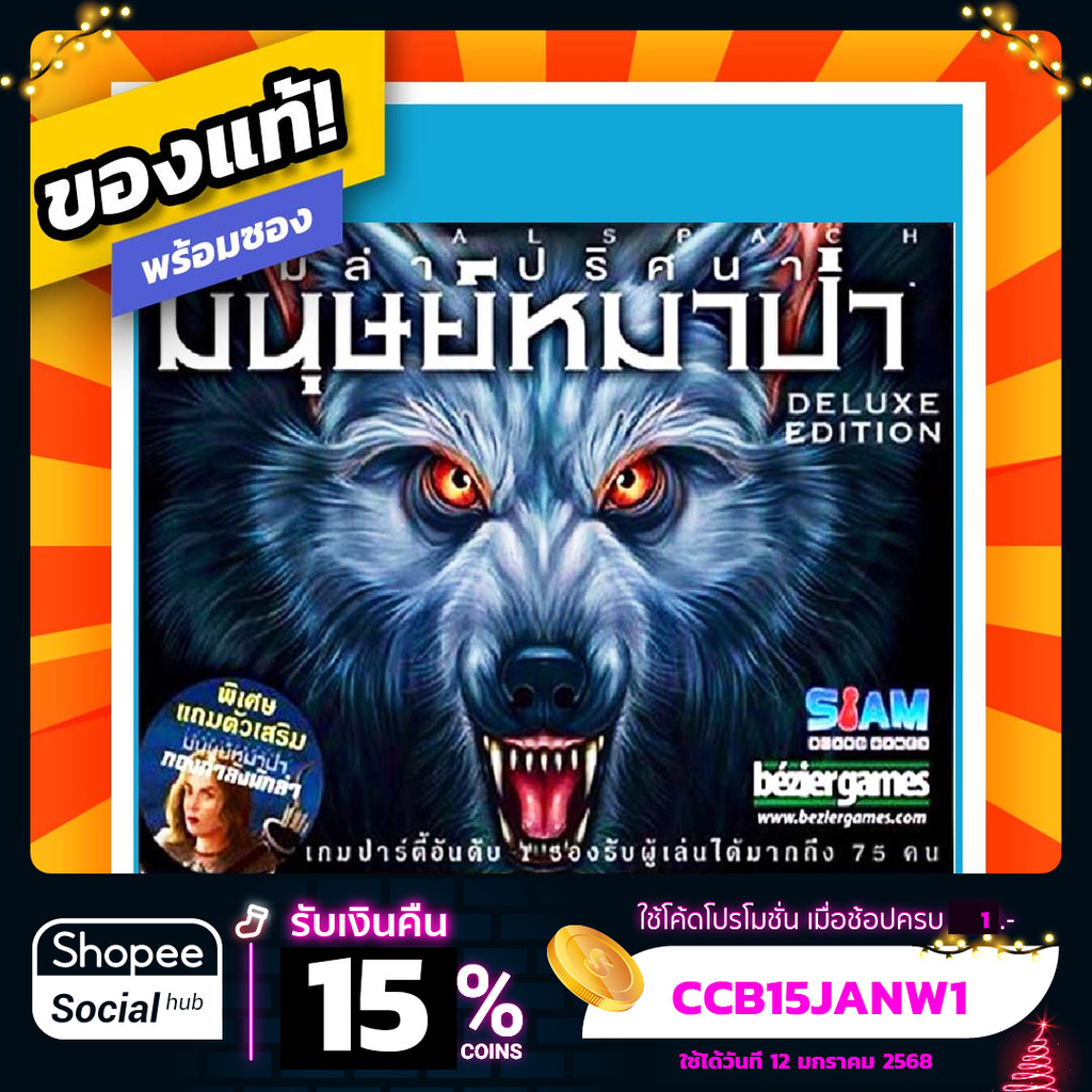 [พร้อมส่ง] เกมล่าปริศนามนุษย์หมาป่า Ultimate Werewolf Deluxe ภาษาไทย ภาษาอังกฤษ Board Game บอร์ดเกมแ