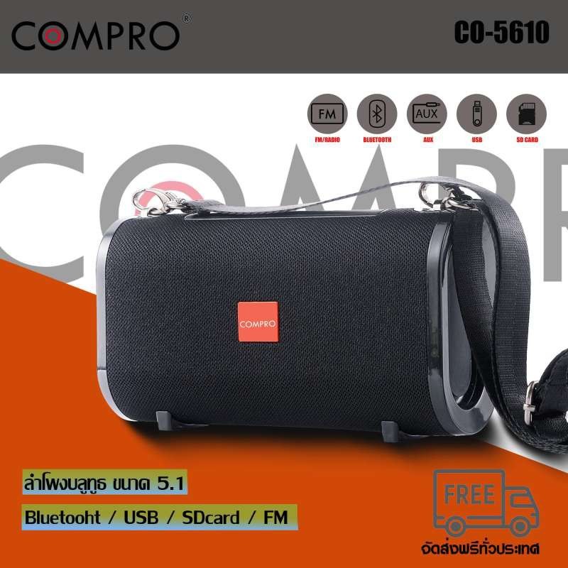 Sandee Shop ลำโพงcompro co-5610 ลำโพงบลูทูธ  / SD / AUX  MINI-HIFI Speaker ลำโพงแบบพกพา BY COMPRO