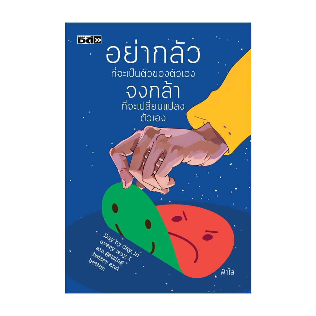 [ของใหม่พร้อมส่ง] หนังสือ อย่ากลัวที่จะเป็นตัวของตัวเอง จงกล้าที่จะเปลี่ยนแปลงตัวเอง