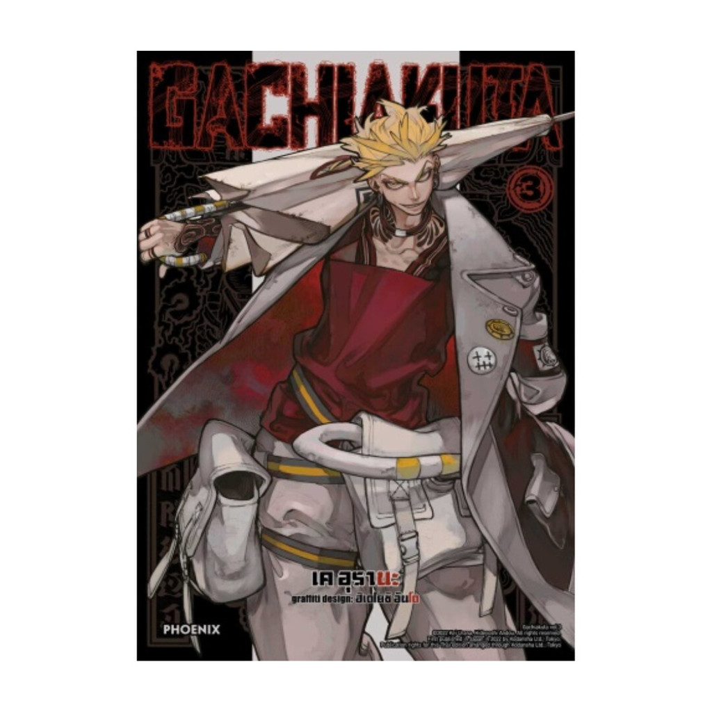 [ของใหม่พร้อมส่ง] หนังสือ GACHIAKUTA เล่ม 3 (ฉบับปรับปรุง)(Mg)