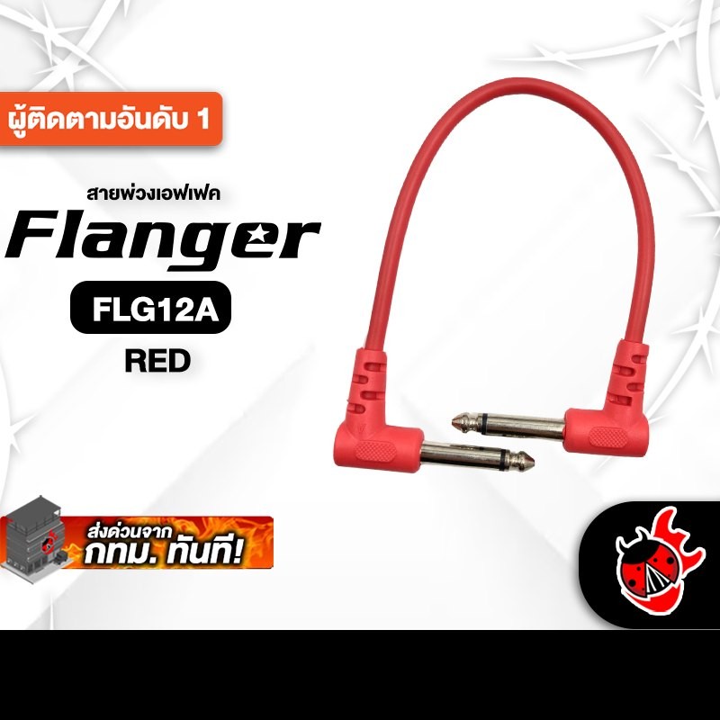 Flanger FLG12A สี Red สายพ่วงเอฟเฟค Flanger Patch Cable - เต่าแดง
