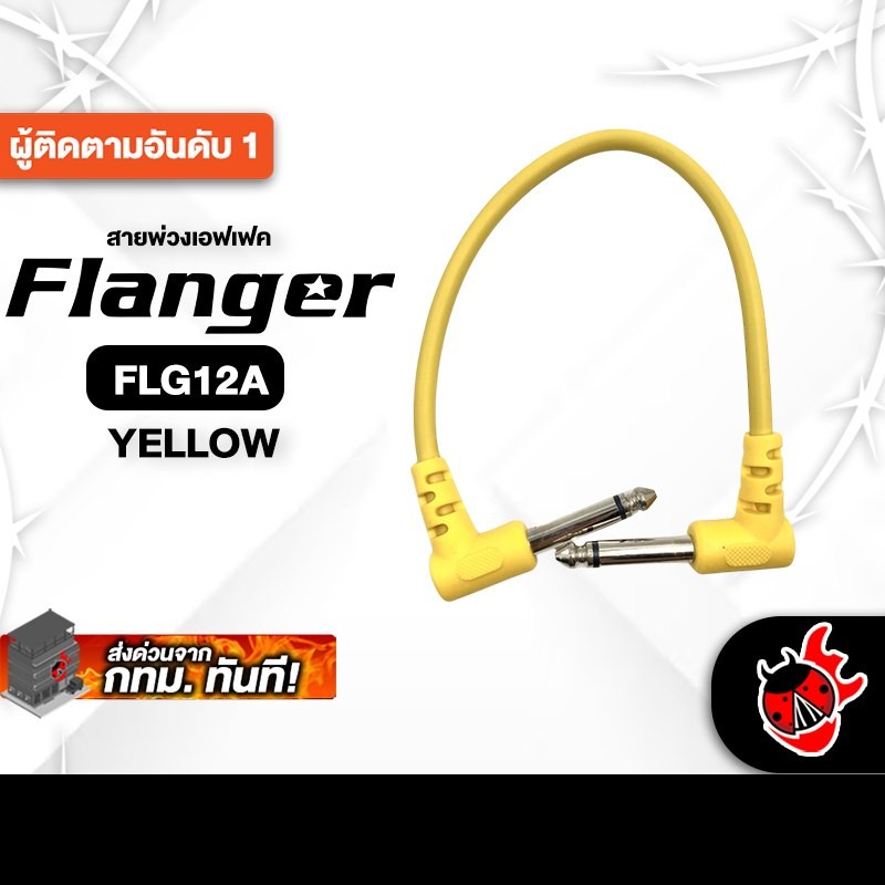 Flanger FLG12A สี Yellow สายพ่วงเอฟเฟค Flanger Patch Cable - เต่าแดง