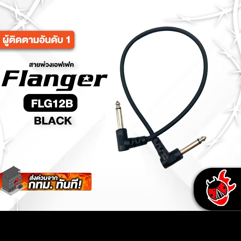 Flanger FLG12B สี Black สายพ่วงเอฟเฟค Flanger Patch Cable – เต่าแดง