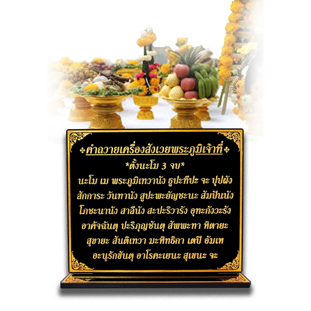 ป้ายคำถวายเครื่องสังเวยพระภูมิเจ้าที่