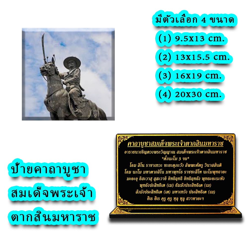 ป้ายคาถาบูชาพระเจ้าตากสินมหาราช